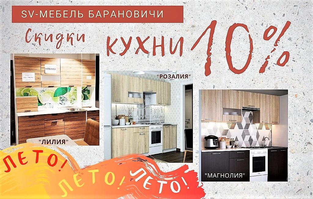 Акции магазина мебели SV-Мебель Барановичи